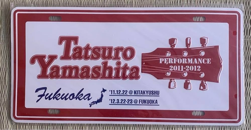 【未開封】山下達郎PERFORMANCE2015-2016アルミプレート表参道 未開封】山下達郎PERFORMANCE2015-2016アルミプレート表参道